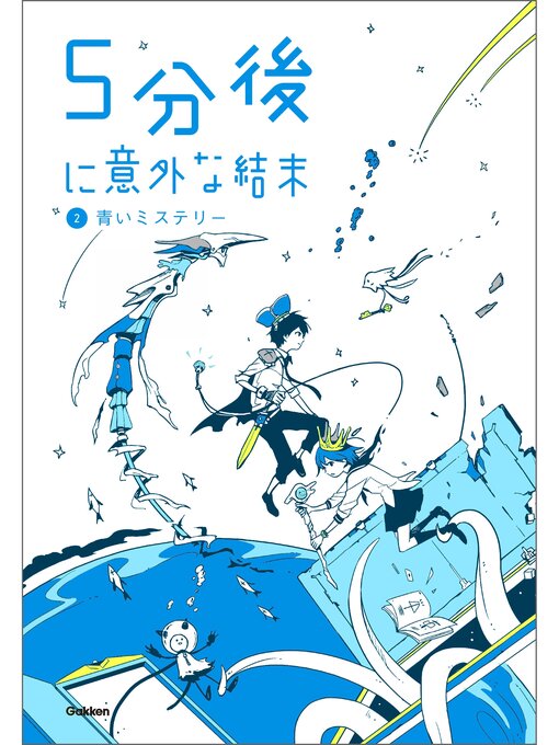 学研教育出版作の５分後に意外な結末　２ 青いミステリーの作品詳細 - 貸出可能